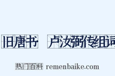 旧唐书·卢汝弼传组词是什么意思的图片